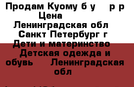 Продам Куому б/у, 26р-р › Цена ­ 1 800 - Ленинградская обл., Санкт-Петербург г. Дети и материнство » Детская одежда и обувь   . Ленинградская обл.